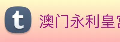 澳门永利皇宫官网入口 Logo